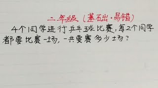 二年级 数了好几遍了结果都不一样，到时底几场啊？看，一遍就ok