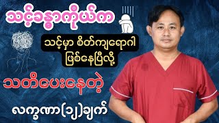 ကိုယ့်မှာ စိတ်ကျရောဂါဖြစ်နေပြီလို့ ခန္ဓာကိုယ်က သတိပေးနေတဲ့ လက္ခဏာ ၁၂ ချက်