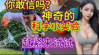 神奇的科学小实验！你相信吗？科普百遍不如抽空陪孩子实验一遍，激发孩子的求知欲与探索心，让孩子彻底放下手机，爱上知识#在家就能做的小实验推荐 #科学小实验 #亲子互动 #科学启蒙 #给孩子看的小知识