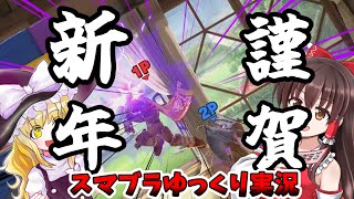 【ゆっくり実況】元旦からスマブラ実況！！今年もよろしくお願いします。ガノンのスマブラvip実況【スマブラSP】【正月】【謹賀新年】