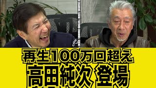 【高田純次】100万回再生のテキトー男降臨#kirinuki#関根勤チャンネル