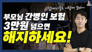 간병인 보험은 이렇게 가입안했다면 바로 해지하고 갈아타세요 (설계사들도 가입하는 플랜 추천)