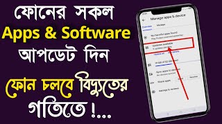 How Update Apps In Playstore | ফোনের apps \u0026 saftwaer কিভাবে আপডেট দিবো? how to phone update