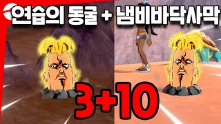 디그다 장소!!  연습의 동굴 + 냄비바닥사막 [포켓몬스터 소드 실드 익스팬션 패스]