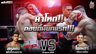 มาโหด!! ต่อยดิ้นยกแรก!!! สกุลชัยเล็ก แป๋งกองปราบ Vs โซเนอร์ วีนั่มมวยไทย ศึกRWS 10 มิ.ย. 66