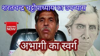 अभागी का स्वर्ग/शरतचन्द्र चट्टोपाध्याय Abhagi Ka Swarg Sharatchandra chattopadhyay