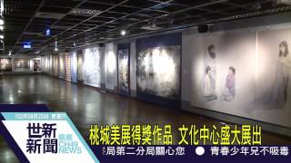 世新新聞 桃城美展得獎作品 文化中心盛大展出