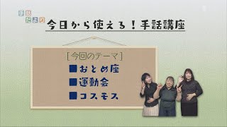 【今日から使える！手話講座】「おとめ座・運動会・コスモス」