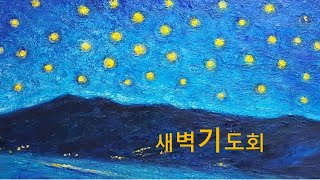 영암읍교회(2021. 04. 12 월)  새벽기도회 /  신문선 전도사