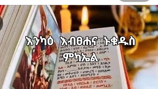 እንካዕ#እብፀሐና#ኑቁዱስ#ምኬኤል