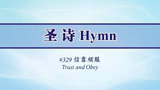 329 信靠順服(伴奏) Trust and Obey(Accompaniment)