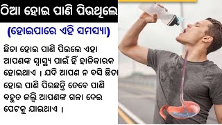 ଛିଡ଼ା ହୋଇ ପାଣି ପିଉଥିଲେ ହୋଇପାରେ ସମସ୍ୟା।Motivation Video /Inspiration