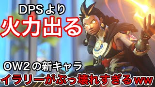 初心者に教えたい設定！ow2の新キャライラリーの火力がぶっ壊れすぎてヘッショするだけで敵を倒せるｗｗ【オーバーウォッチ2】