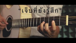 เจ็บที่ยังรู้สึก - NON TANON Fingerstyle Guitar Cover (TAB)