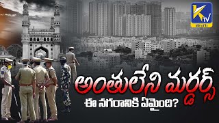 అంతులేని మర్డర్స్ - ఈ నగరానికి ఏమైంది ? | What happened to this city? | Endless Murders | Ktv Telugu