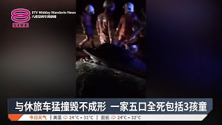 轿车失控冲入反向车道  一家五口共赴黄泉【2025.01.12 八度空间午间新闻】