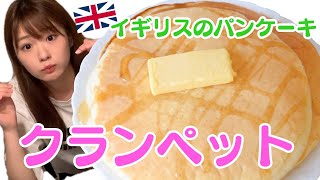 【超簡単！Twitterで話題】イギリスのパンケーキ、クランペット【作ってみた】