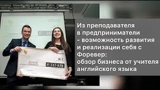 Путь от учителя к предпринимателю! Краткий обзор бизнеса и продукции бренда Форевер.