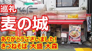 【麦の城：修正版】巡礼！関西風のダシが効いたつゆが美味しいなあ！大森で大盛ｗ！きつねそば大盛 麦の城 大森【蕎麦】#soba