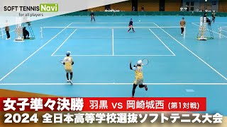 2024全日本高校選抜 女子準々決勝2-① 今井・山田 (羽黒)vs鎌倉・門脇 (岡崎城西)