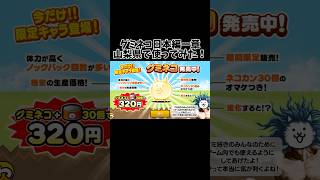 にゃんこ大戦争課金限定キャラ「グミネコ」日本編一章山梨県で使ってみた！ #にゃんこ大戦争 #にゃんこ大戦争ガチャ #にゃんこ大戦争初心者 #ゲーム