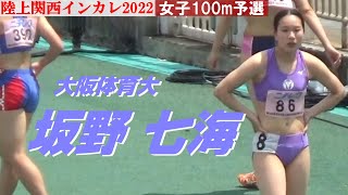 【坂野七海】大阪体育大・女子100m予選・陸上関西インカレ2022