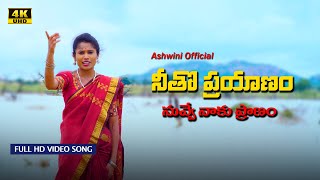 #Gamathu Gamathu Telangana Folk Song By Ashwini Rathod | Latest Telugu Folk Songs | Ashwini Official