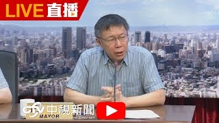 盼遠雄即刻改善  柯文哲:大巨蛋暫不解約│20160908中視新聞LIVE直播