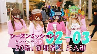 【ガデテル】シーズンミッション02-03_カマゾンランド20階クリア(征服者2,三人組特典,呪い8個)_土パ