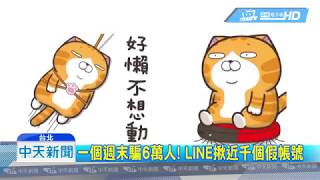 20180728中天新聞　一個週末騙6萬人！ LINE揪近千個假帳號