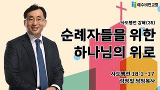 [예수비전교회] 2024년 10월 6일 주일설교 '순례자들을 위한 하나님의 위로'