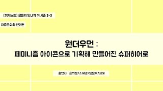 [팟캐스트][을들의 당나귀 귀 3-3] 원더우먼 페미니즘 아이콘으로 기획해 만들어진 슈퍼히어로