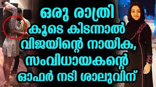 ഒരു രാത്രി കൂടെ കിടന്നാൽ വിജയിന്റെ നായിക,സംവിധായകന്റെ ഓഫർ നടി ശാലുവിന്