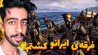 بالاخره تمام فرقه ایران رو کُشتم ! ( زیرنویس فارسی ) 🔥😠 | Assassin's Creed Odyssey