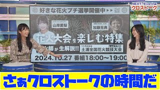 【大島璃音・山岸愛梨】さぁクロストークの時間だ　18時からは花火大会を楽しむ特集がありまーす