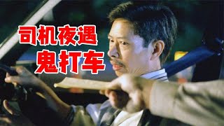 《鬼打車》司機深夜拉客，收錢時發現是冥幣？ #电影 #电影解说 #影视 #影视解说 #剧情