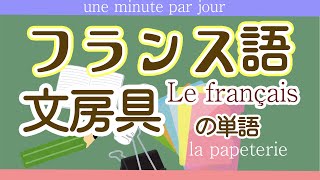 56,フランス語　単語　文房具　français初級～フランス語聞き流し～la papeterie