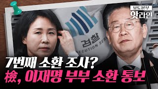 [핫라인] 檢, ‘법카 의혹’ 李 부부 소환 통보···민주당 전대 앞두고 '사법리스크' 재점화?