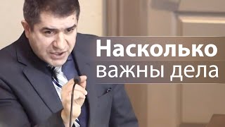 Насколько важны дела - Александр Гырбу