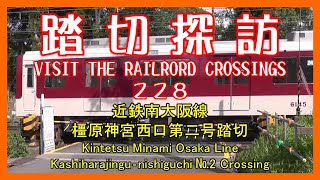 踏切探訪228　近鉄南大阪線橿原神宮西口第二号踏切　Kintetsu Minami Osaka Line/Kashiharajingu‐nishiguchi №2 Crossing