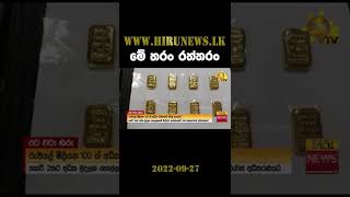 මේ තරං රත්තරං - Hiru News