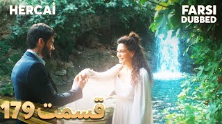 Hercai | هرجایی | 179 قسمت | Farsi Dubbed | با دوبلۀ فارسی