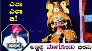 ಎಲಾ ಎಲಾ ಚಿ.. | Annappa magodu as bhima | jansale raghavendra acharya padya | Gadhayudda | yakshagana