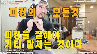 이것만 알면 피킹의 모든걸 알수 있다-Picking mastering