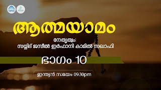 ആത്മയാമം | EP# 10