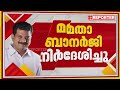 അൻവർ ഇനി തൃണമൂൽ നേതാവ് വഴിയാധാരമാക്കില്ലെന്ന് മമതയുടെ ഉറപ്പ് നിർണായക നീക്കങ്ങൾ pv anwar