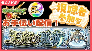 【モンストLIVE】モンドリ前々夜祭！！「天魔の孤城」お手伝い配信！初見さんもお気軽にどうぞ！ガチャゲットしようぜ！【シン】