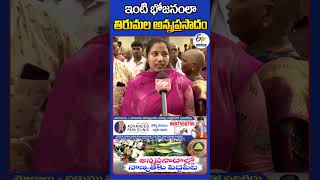 ఇంటి భోజనంలా తిరుమల అన్నప్రసాదం | Tirumala Devotees