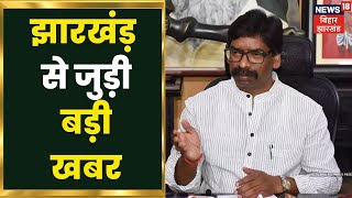 Ranchi: EC के फैसले से पहले JMM-Congress में हलचल, सभी विधायकों को रांची में रहने के दिए गए निर्देश