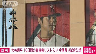 【速報】エンゼルス「大谷翔平が10日間の負傷者リスト入り」今季残りの試合欠場と発表(2023年9月17日)